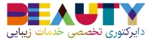 دایرکتوری تخصصی خدمات زیبایی