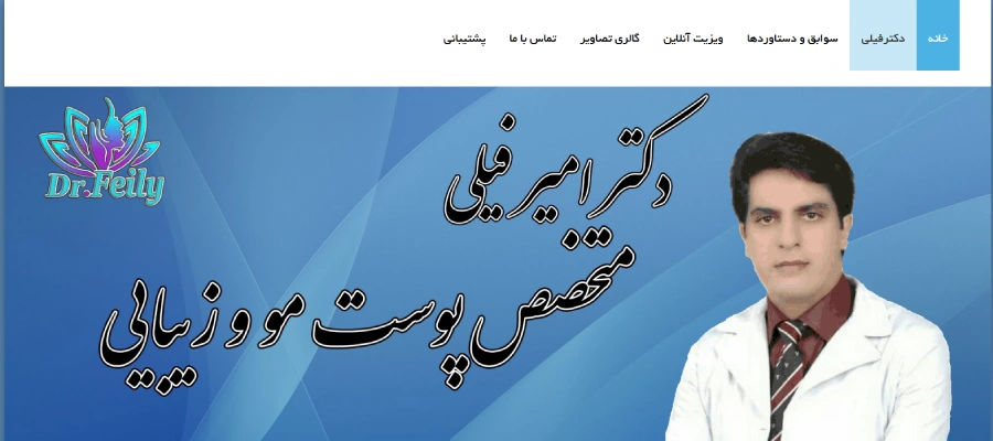 دکتر امیر فیلی